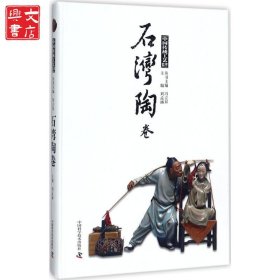 中國傳統(tǒng)工藝集萃（石灣陶卷）