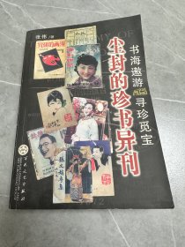 尘封的珍书异刊:书海遨游 寻珍觅宝