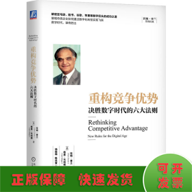 重构竞争优势：决胜数字时代的六大法则