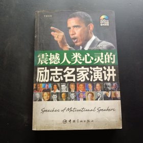 震撼人類心靈的勵(lì)志名家演講：英漢對(duì)照