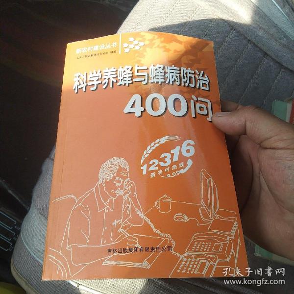 科学养蜂与蜂病防治400问