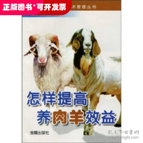 畜禽养殖技术管理丛书：怎样提高养肉羊效益