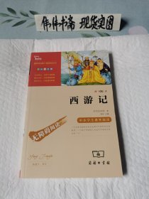 西游记（中小学生课外阅读）新书未阅