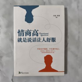 情商高就是说话让人舒服