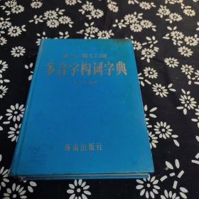 多音字构词字典