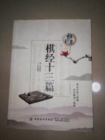 雅玩集：棋经十三篇【16开】