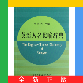 英語(yǔ)人名比喻辭典/英語(yǔ)語(yǔ)言文化系列辭典