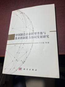 中国制造企业转型升级与技术创新能力协同发展研究