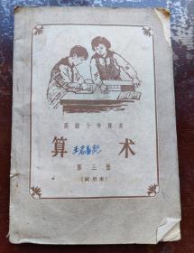 高小算术第三册(试用本)