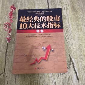 最经典的股市10大技术指标精解