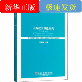 中西叙事理论研究 第六届叙事学国际会议暨第八届全国叙事学研讨会论文集
