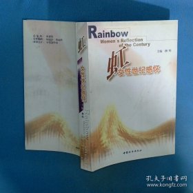虹 女性世纪感怀