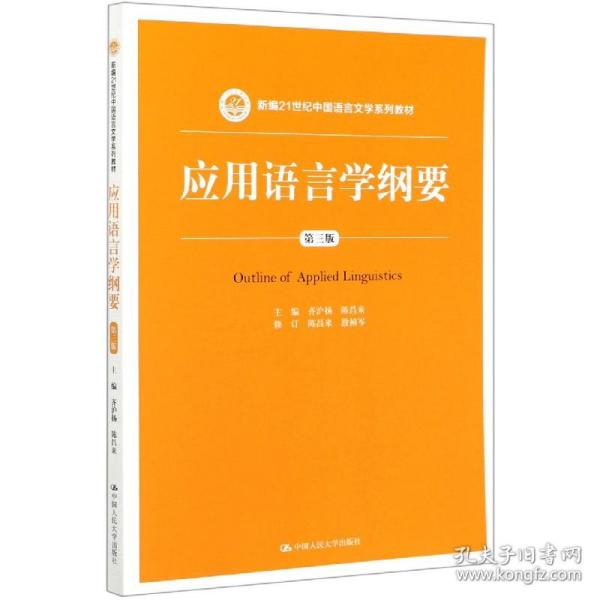 应用语言学纲要（第三版）（新编21世纪中国语言文学系列教材）