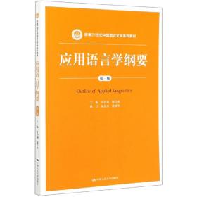 应用语言学纲要（第三版）（新编21世纪中国语言文学系列教材）