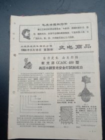 1968年《上海五金交电商品介绍》