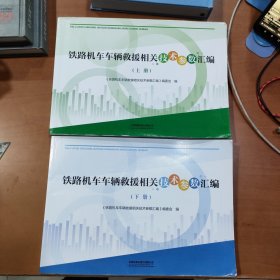 铁路机车车辆救援相关技术参数汇编（ 上下册）两本合售