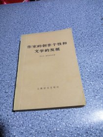 作家的创作个性和文学的发展