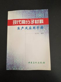 現(xiàn)代高分子材料生產(chǎn)及應(yīng)用手冊