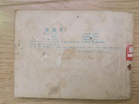 连环画：徐霞客