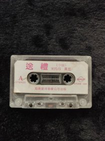 磁带小品送礼宋丹丹黄宏