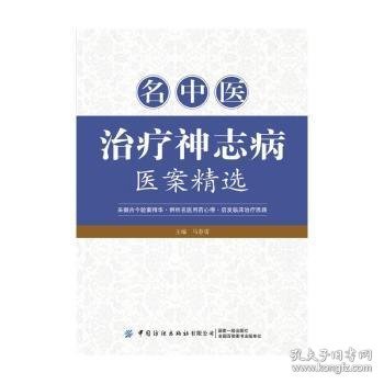 名中医治疗神志病医案精选