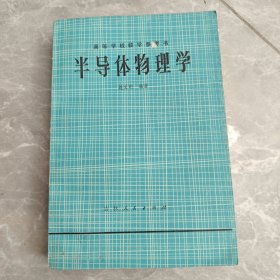 半导体物理学