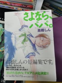 日文原版漫画 高桥真 喜欢你 完全版 最终兵器彼女作者短篇故事集