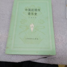 中国近现代音乐史