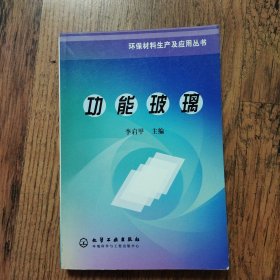 功能玻璃/环保材料生产及应用丛书