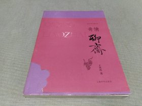 奇情聊斋