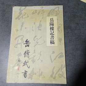 岳修武书 岳阳楼记书稿(签赠本)