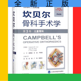 坎贝尔骨科手术学(第3卷儿童骨科第13版典藏版)(精)