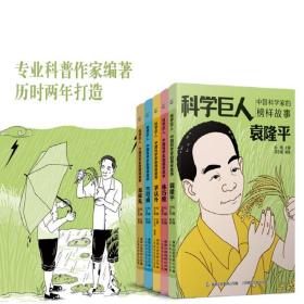 【包邮】科学巨人 中国科学家的榜样故事 1-5册全集 袁隆平等