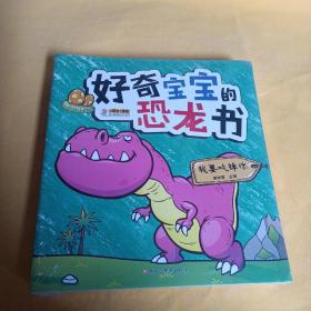 好奇宝宝的恐龙书(全十册)