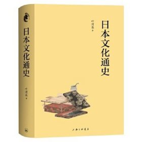 【正版新书】日本文化通史