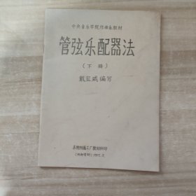 中央音乐学院 管弦乐配器法（下册）