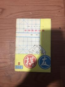 全国象棋决赛特刊