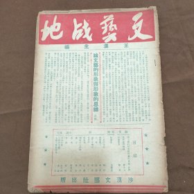 文艺战地（民国创刊号）