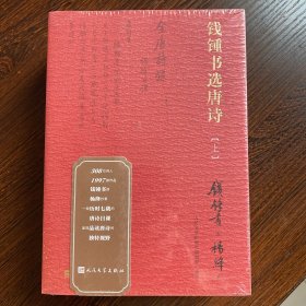 钱锺书选唐诗（钱锺书遴选、杨绛抄录的大型唐诗选本）上、下（品相十品全新原塑封）