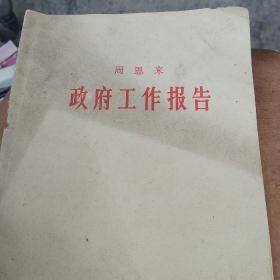 1975年周恩来政府工作报告