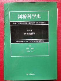 剑桥科学史(第4卷)(18世纪科学)