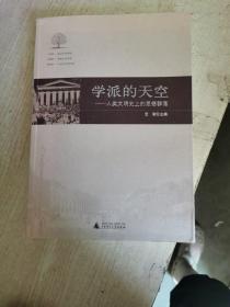 学派的天空文学：人类文明史上的思想群落