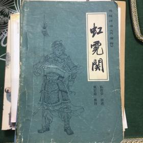 传统评书《兴唐传》之一、之二、之三、之四、之五、之六、之七、之八、之九、之十：闹花灯、南阳关、贾家楼、瓦岗寨、群雄会、四平山、虹霓关、扬州会、抢三关、锁五龙（全十册）【10册合售 32开 81/82/83年一印/全部1版1印 看图见描述】
