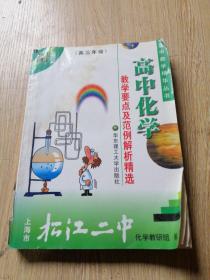 高中化学教学要点及范例解析精选:高三年级