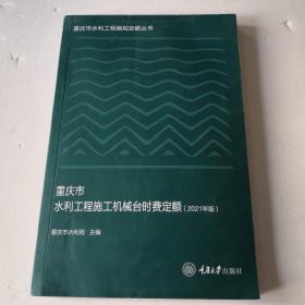 重庆市水利工程施工机械台时费定额（2021年版）