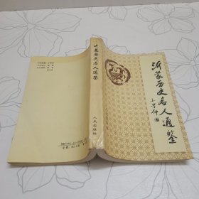 沂蒙历史名人通鉴