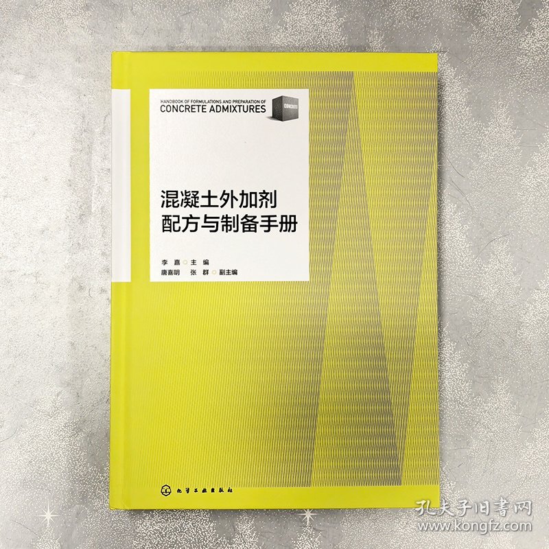 混凝土外加剂配方与制备手册
