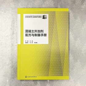 混凝土外加剂配方与制备手册