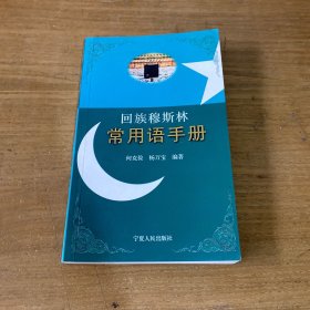 回族穆斯 林常用语手册【实物拍照现货正版】