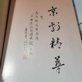 中国京剧脸谱大观 中英日三语版本(16开精装 1版1印)库存书 自然旧